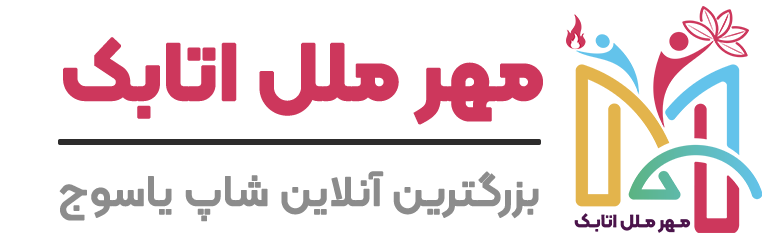 مهر ملل اتابک فروشگاه آنلاین