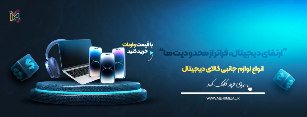 بنر خرید کالای دیجیتال مهر ملل اتابک